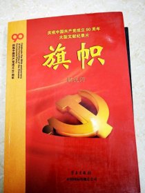 庆祝中国共产党成立90周年大型文献纪录片解说词：旗帜