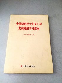 DDI201896 中国特色社会主义工会发展道路学习读本