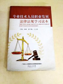 DDI226553 专业技术人员职业发展法律法规学习读本（一版一印）