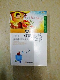 DB103022 感动中国学生的品德故事