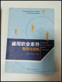 EA3034232 通用职业素养指导与训练--21世纪高职高专规划教材【书边有签名】李华宾 主编中国人民大学出版社9787565700699