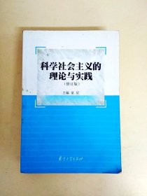 科学社会主义的理论与实践（第3版）