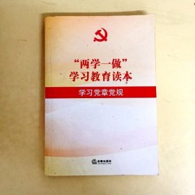 DDI225046 两学一做学习教育读本学习党章党规