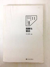 DA204881 弗洛伊德文集11--图腾与禁忌