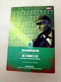 DA215352 福尔摩斯探案全集 福尔摩斯归来 （英文版）（插图本）（一版一印）