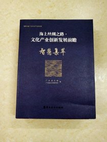 DDI224048 海上丝绸之路·文化产业创新发展前瞻·智慧集萃（一版一印）