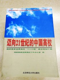 DDI226587 迈向21世纪的中国高校·国家教委直属高校“211工程”建设规划汇编（一版一印）