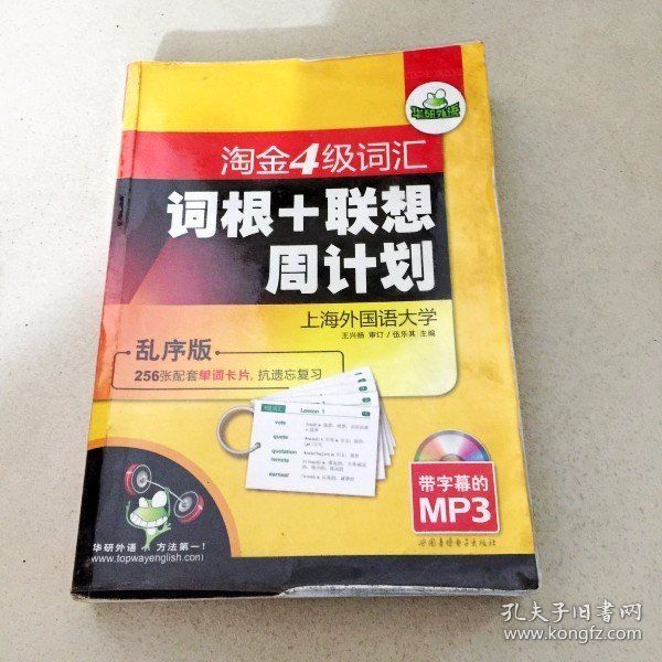 华研2011上淘金4级词汇词根+联系周计划-乱序版（带字幕的MP3）赠单词卡片