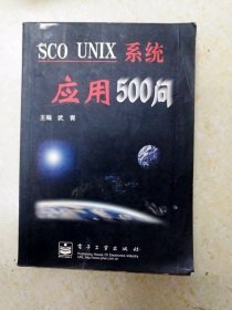 SCO UNIX系统应用500问