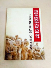 DDI226480 为中华民族伟大复兴而奋斗--学习江泽民在庆祝中国共产党成立八十周年大会上的讲话