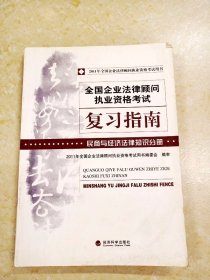 DDI226696 全国企业法律顾问执业资格考试.复习指南.民商与经济法律知识分册.2011年全国企业法律顾问执业资格考试用书（一版一印）