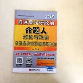 DDI201186 2018肖秀荣考研政治命题人形势与政策以及当代世界经济与政治