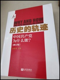 DB100958 历史的轨迹：中国共产党为什么能？（修订版）