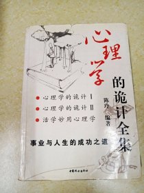 DDI226805 心理学的诡计全集·事业与人生的成功之道（一版一印）