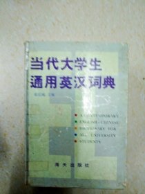 DB102985 当代大学生通用英汉词典（封面有胶带粘贴）（一版一印）