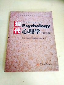 DDI226568 现代心理学第二版（内有字迹）