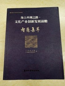 DDI224147 海上丝绸之路·文化产业创新发展前瞻.智慧集萃（一版一印）