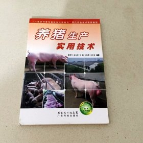 “广东农村青年科技文化活动月”现代农业技术实用教程：养猪生产实用技术