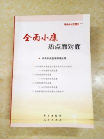 DDI224034 全面小康热点面对面.理论热点面对面.2016（一版一印）