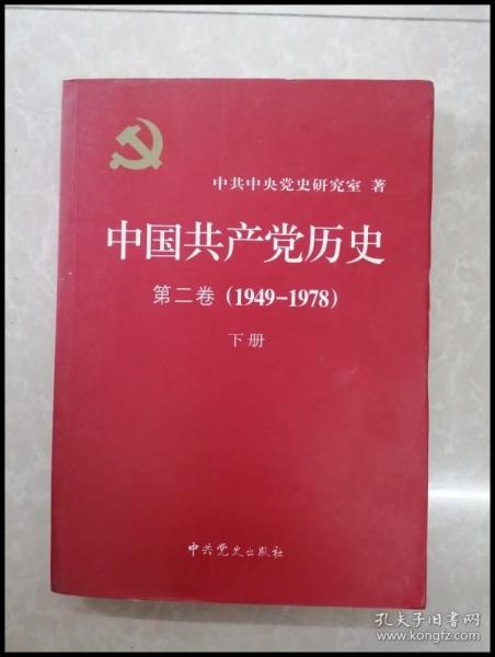 HB1001617 中国共产党历史第二卷下册