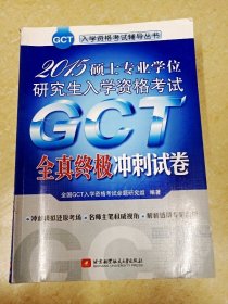 DDI226760 2015硕士专业学位研究生入学资格考试GCT全真终极冲刺试卷（一版一印）