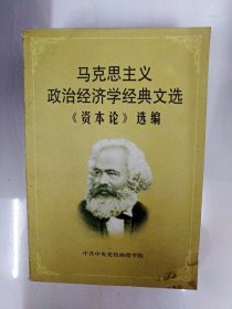 DA215405 马克思主义 政治经济学经典文学《资本论》选编