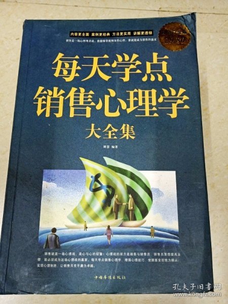 每天学点销售心理学大全集