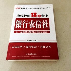 中公教育：中公教你18天考上银行农信社