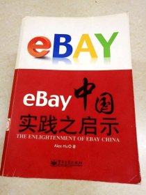 eBay中国实践之启示