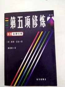 第五项修炼：学习型组织的艺术与实务