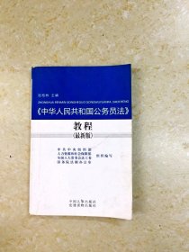 《中华人民共和国公务员法》教程（最新版）