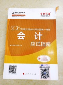 DDI226653 2016年度注册会计师全国统一考试.会计应试指南（一版一印）