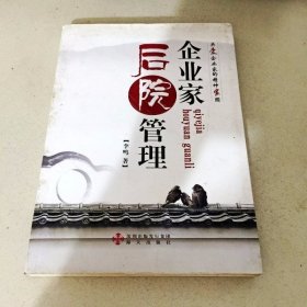 企业家的后院管理