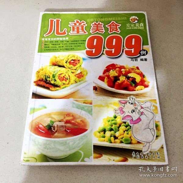 爱家美食丛书：儿童美食999例