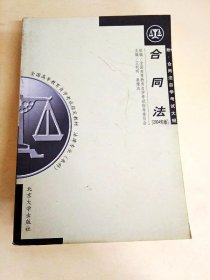 DDI226409 合同法2014年版全国高等教育自学考试指定教材法律专业本科