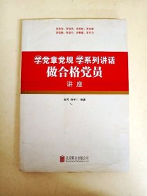 DDI223831 学党章党规学系列讲话做合格党员讲座