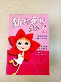 新鲜爱情魔法书:首部网络版女性恋爱功略