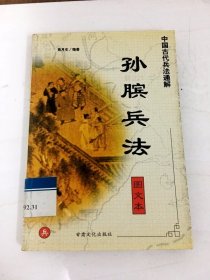 中国古代兵法通解.孙子兵法.图文本
