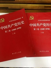 中国共产党历史（第二卷）：第二卷(1949-1978)