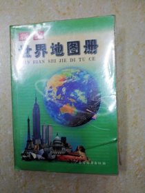 DA215284 新编世界地图册【铜版纸】