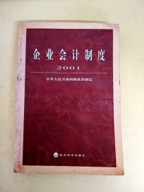 企业会计制度·2001