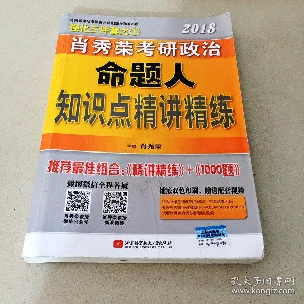 肖秀荣2018考研政治命题人知识点精讲精练