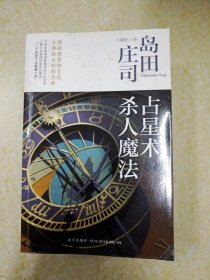 DA213662 占星术杀人魔法