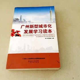 DDI201787 广州新型城市化发展学习读本（一版一印）