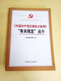 DDI226359 《中国共产党纪律处分条例》有关规定速查