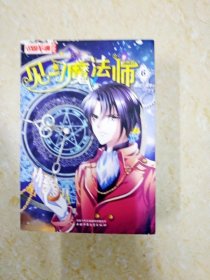 DB103153 见习魔法师 漫画版  6（一版一印）