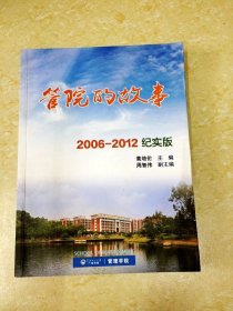 DDI204559 管院的故事：2006-2012纪实版 （一版一印）