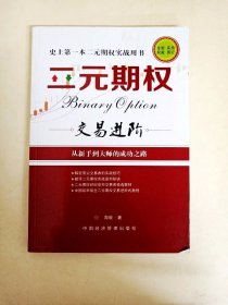 DDI223728 史上第一本二元期权实战用书二元期权交易进阶