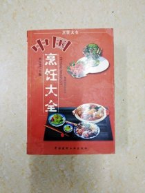 DB103100 中国烹饪大全（一版一印）