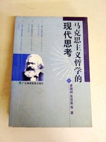 DDI226370 马克思主义哲学的现代思考（一版一印）